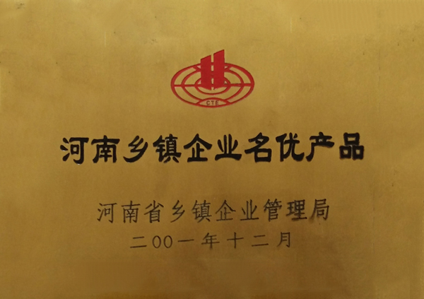 河南鄉(xiāng)鎮(zhèn)企業(yè)名優(yōu)產(chǎn)品
