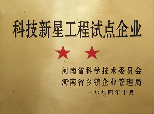 科技新星工程試點企業(yè)