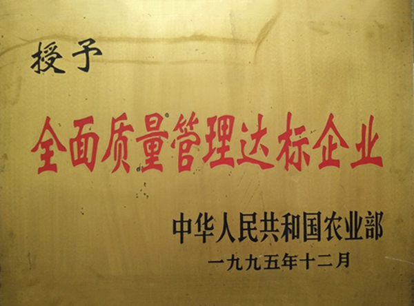 全面質(zhì)量管理達(dá)標(biāo)企業(yè)