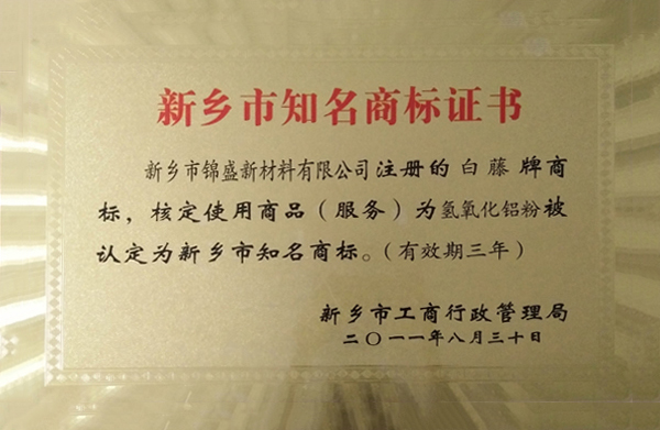 新鄉(xiāng)市知名商標(biāo)證書