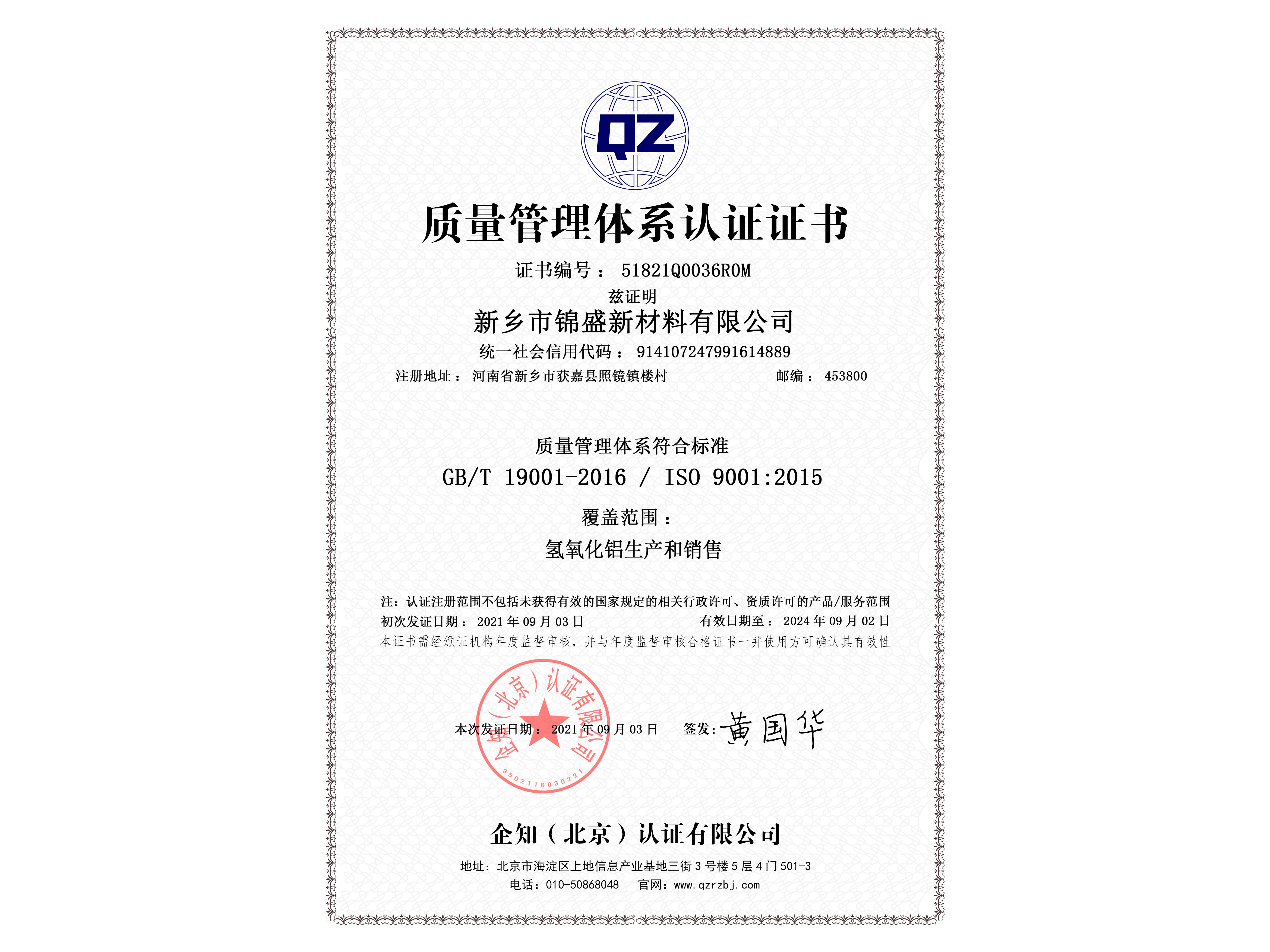 ISO9001質(zhì)量管理體系認(rèn)證體系證書